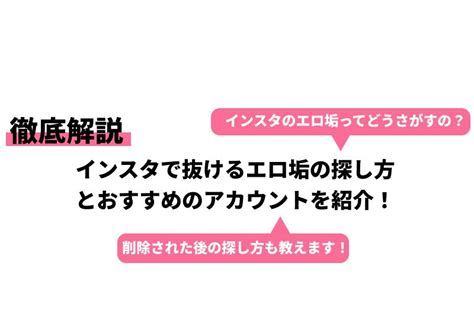 えろインスタ|インスタグラムで抜けるエロ垢のみを厳選！探し方のコツも詳し。